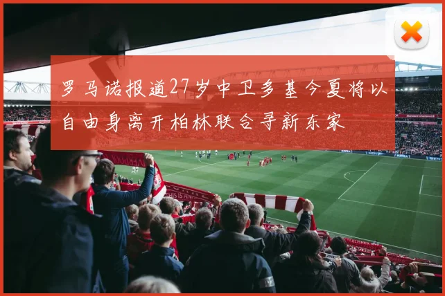 罗马诺报道27岁中卫多基今夏将以自由身离开柏林联合寻新东家