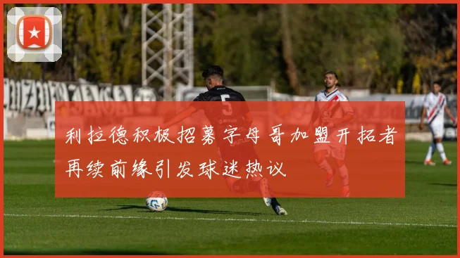 利拉德积极招募字母哥加盟开拓者再续前缘引发球迷热议