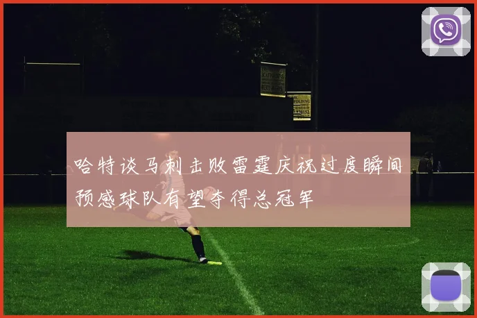 哈特谈马刺击败雷霆庆祝过度瞬间预感球队有望夺得总冠军