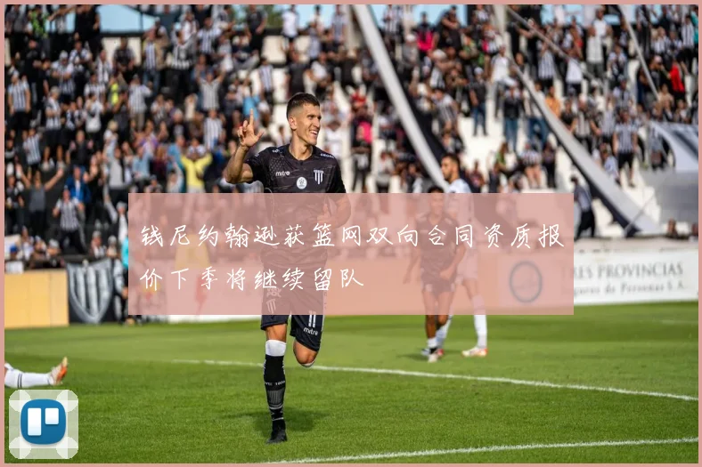钱尼约翰逊获篮网双向合同资质报价下季将继续留队
