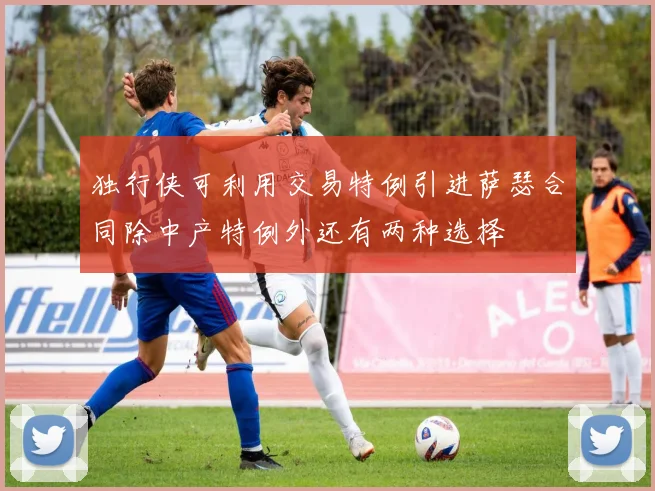 独行侠可利用交易特例引进萨瑟合同除中产特例外还有两种选择