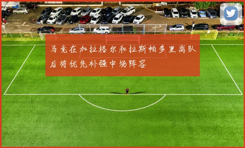 马竞在加拉格尔和拉斯帕多里离队后将优先补强中场阵容