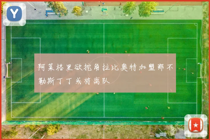 阿莱格里欲挖角拉比奥特加盟那不勒斯丁丁或将离队