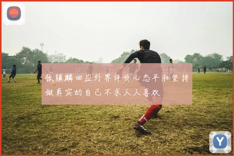 张镇麟回应外界评价心态平和坚持做真实的自己不求人人喜欢